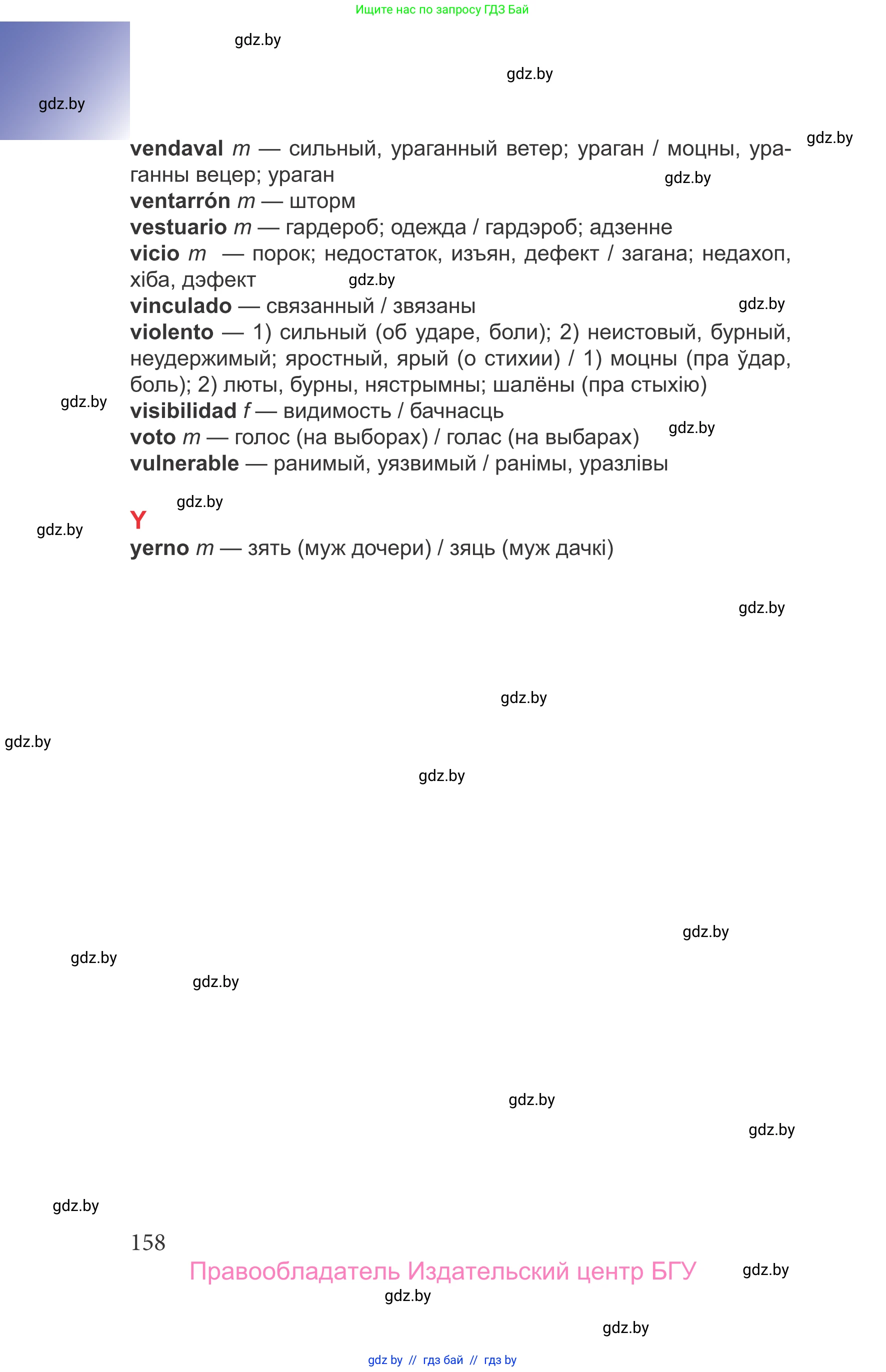 Испанский язык, 9 класс Учебник, авторы: Цыбулева Татьяна Эдуардовна, Пушкина Ольга Александровна, издательство Издательский центр БГУ, Минск, 2017, страница 158