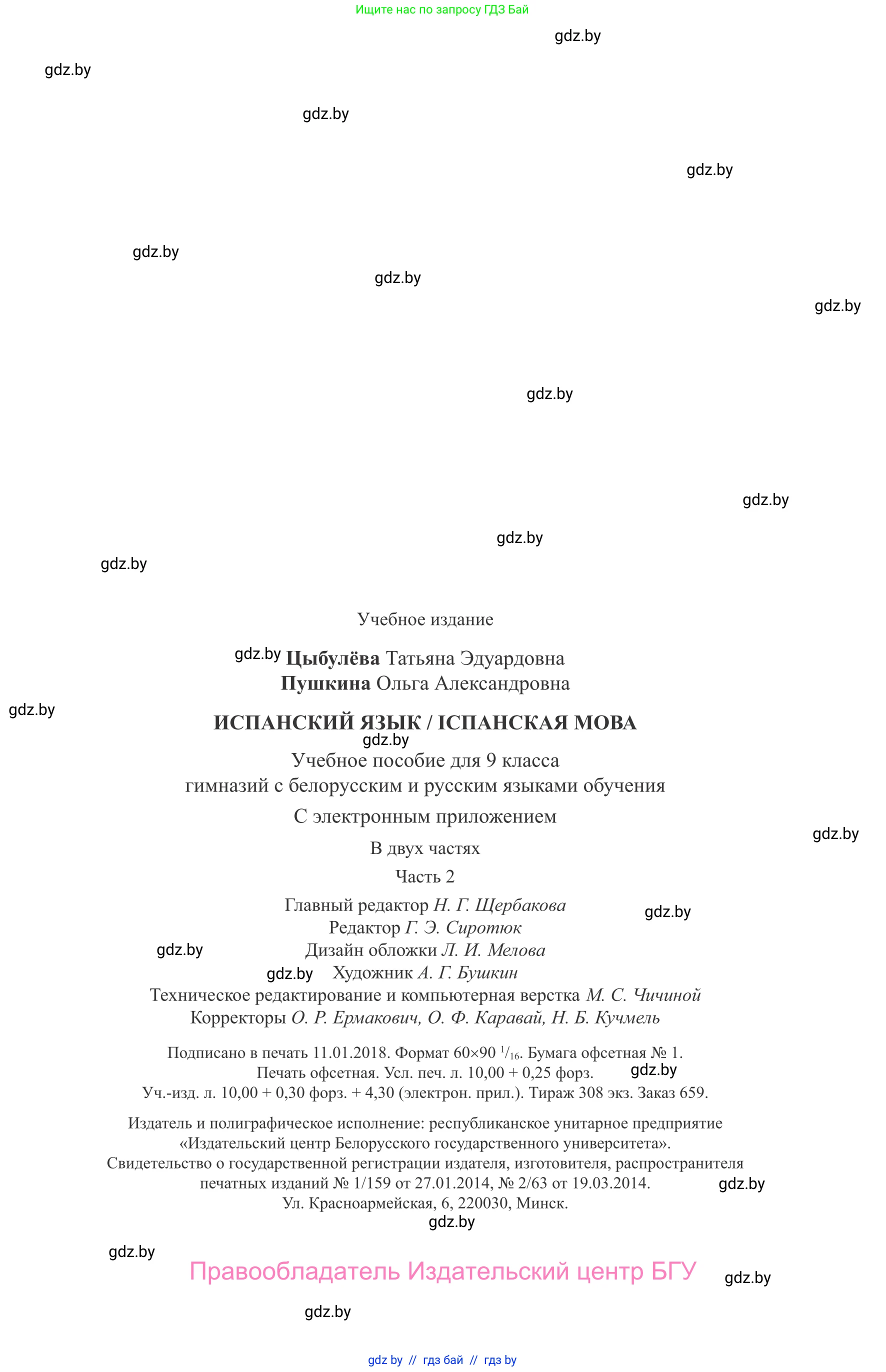 Испанский язык, 9 класс Учебник, авторы: Цыбулева Татьяна Эдуардовна, Пушкина Ольга Александровна, издательство Издательский центр БГУ, Минск, 2017, страница 159