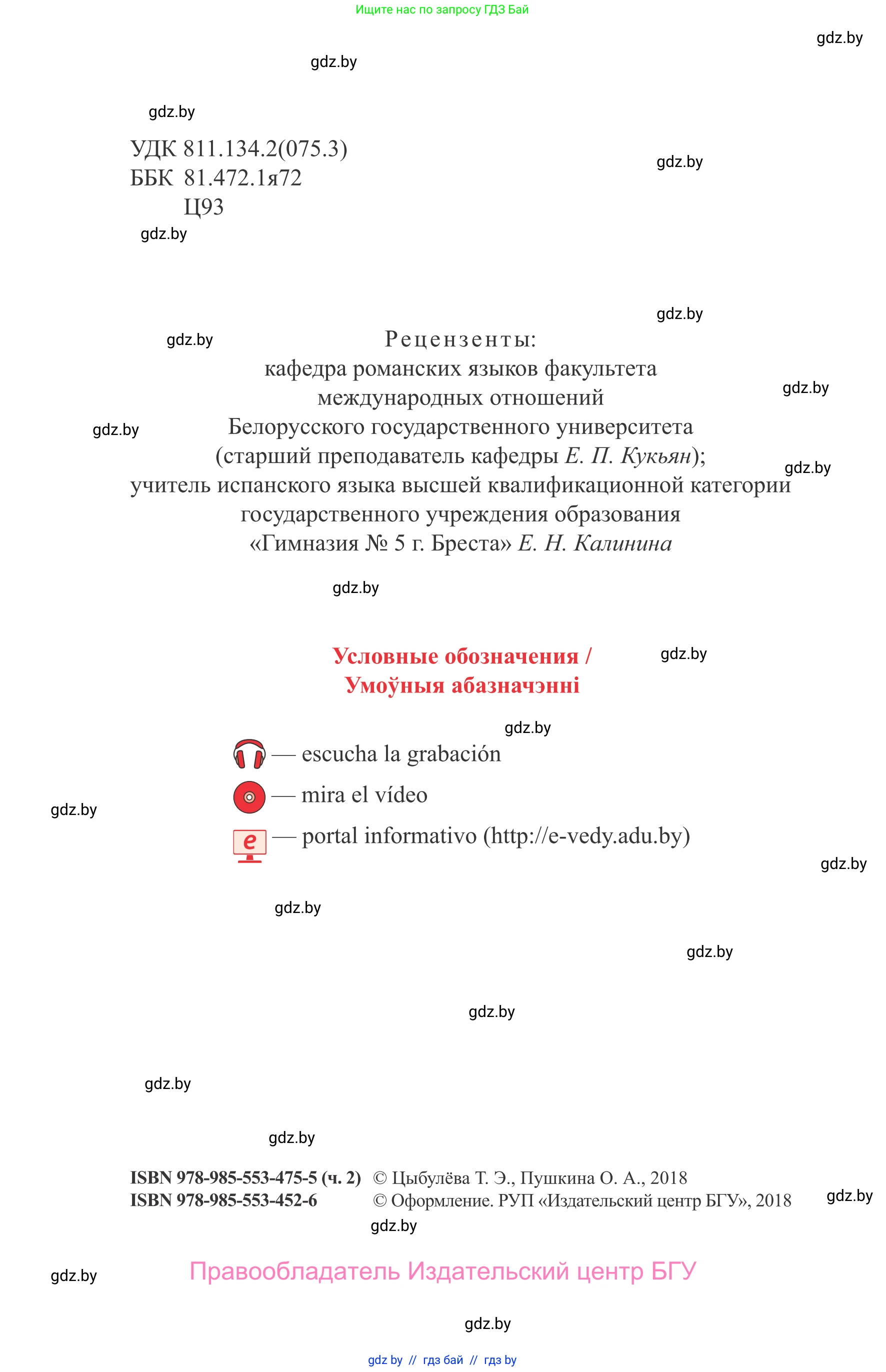 Испанский язык, 9 класс Учебник, авторы: Цыбулева Татьяна Эдуардовна, Пушкина Ольга Александровна, издательство Издательский центр БГУ, Минск, 2017, страница 2