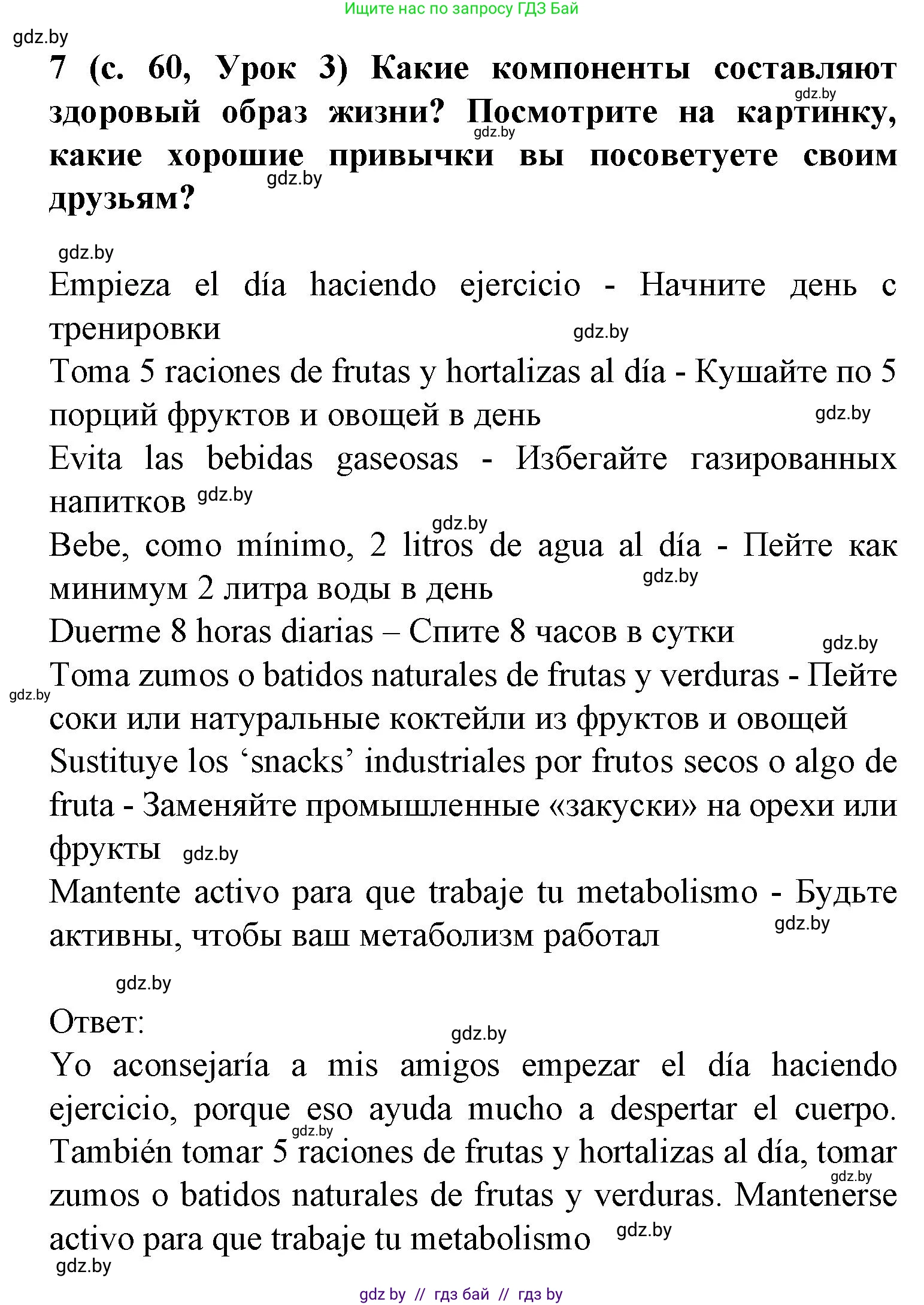 Испанский язык, 9 класс Учебник, авторы: Цыбулева Татьяна Эдуардовна, Пушкина Ольга Александровна, издательство Издательский центр БГУ, Минск, 2017, страница 61, номер 7, Решение