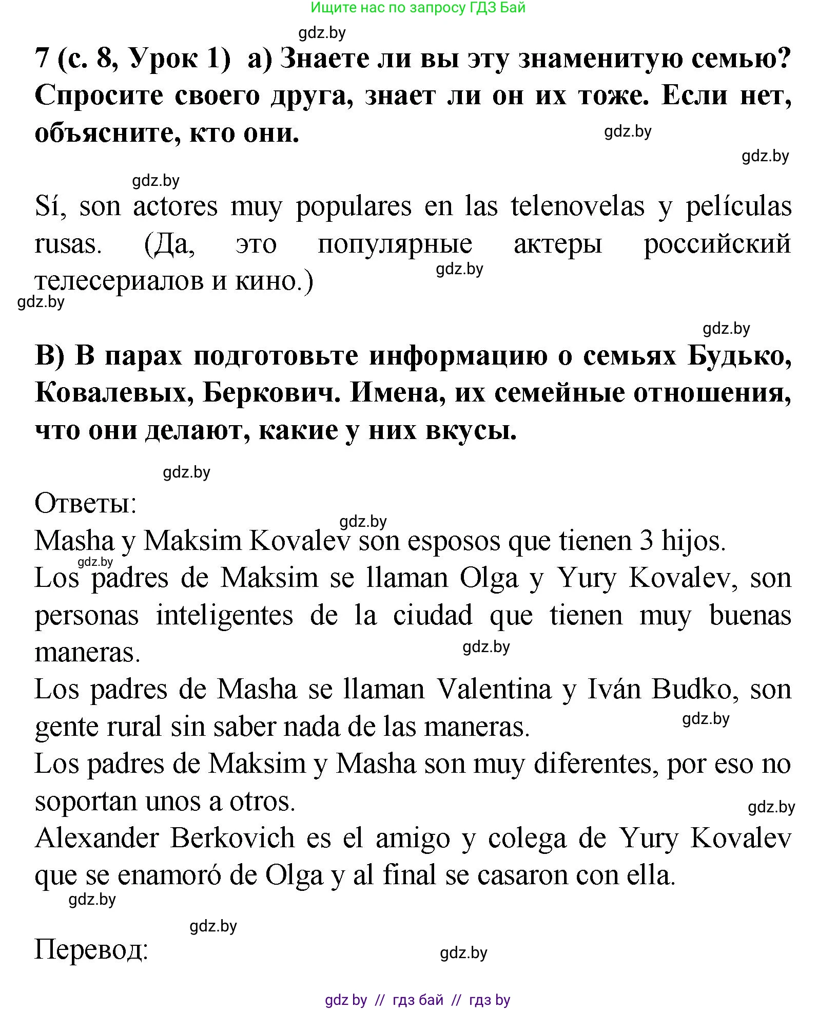 Испанский язык, 9 класс Учебник, авторы: Цыбулева Татьяна Эдуардовна, Пушкина Ольга Александровна, издательство Издательский центр БГУ, Минск, 2017, страница 8, номер 7, Решение