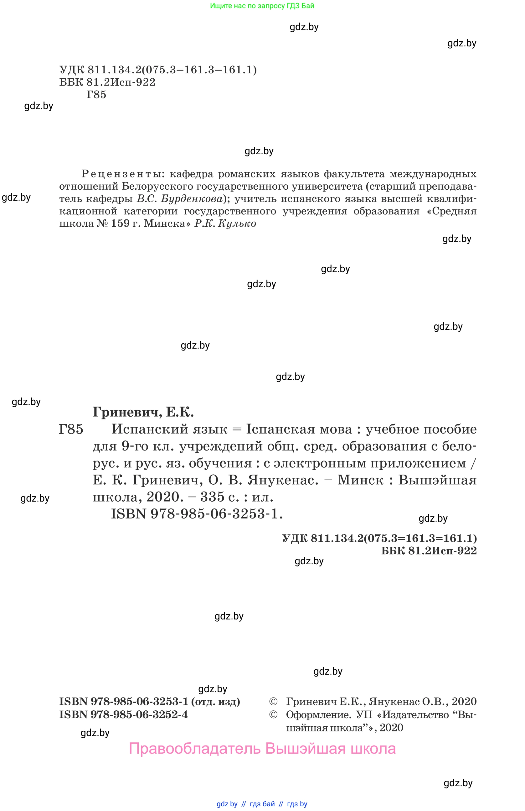 Испанский язык, 9 класс Учебник, авторы: Гриневич Елена Карловна, Янукенас Ольга Викторовна, издательство Вышэйшая школа, Минск, 2020, оранжевого цвета, страница 2