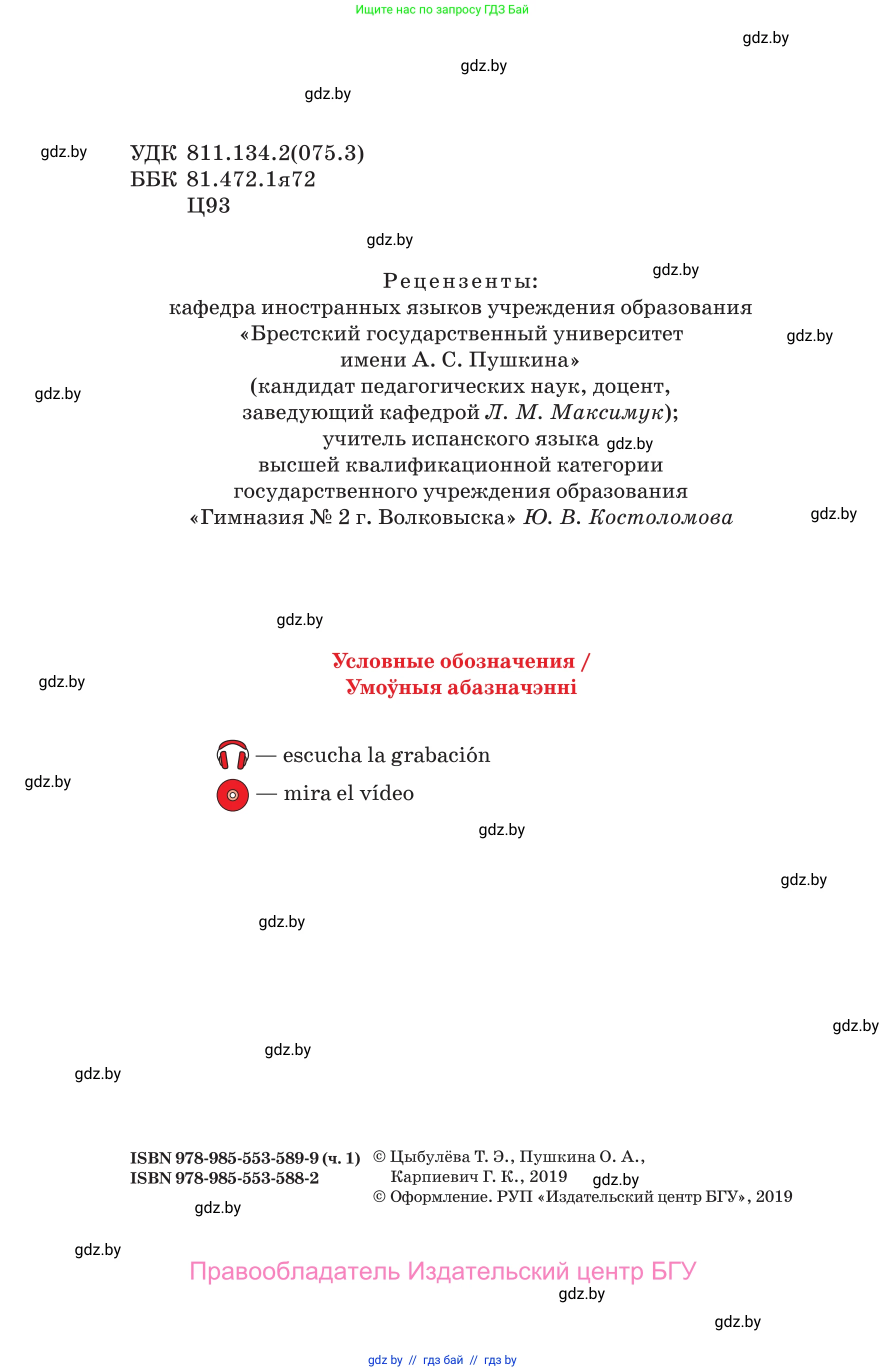 Испанский язык, 10 класс Учебник, авторы: Цыбулева Татьяна Эдуардовна, Пушкина Ольга Александровна, Карпиевич Галина Константиновна, издательство Издательский центр БГУ, Минск, 2019, оранжевого цвета, страница 2