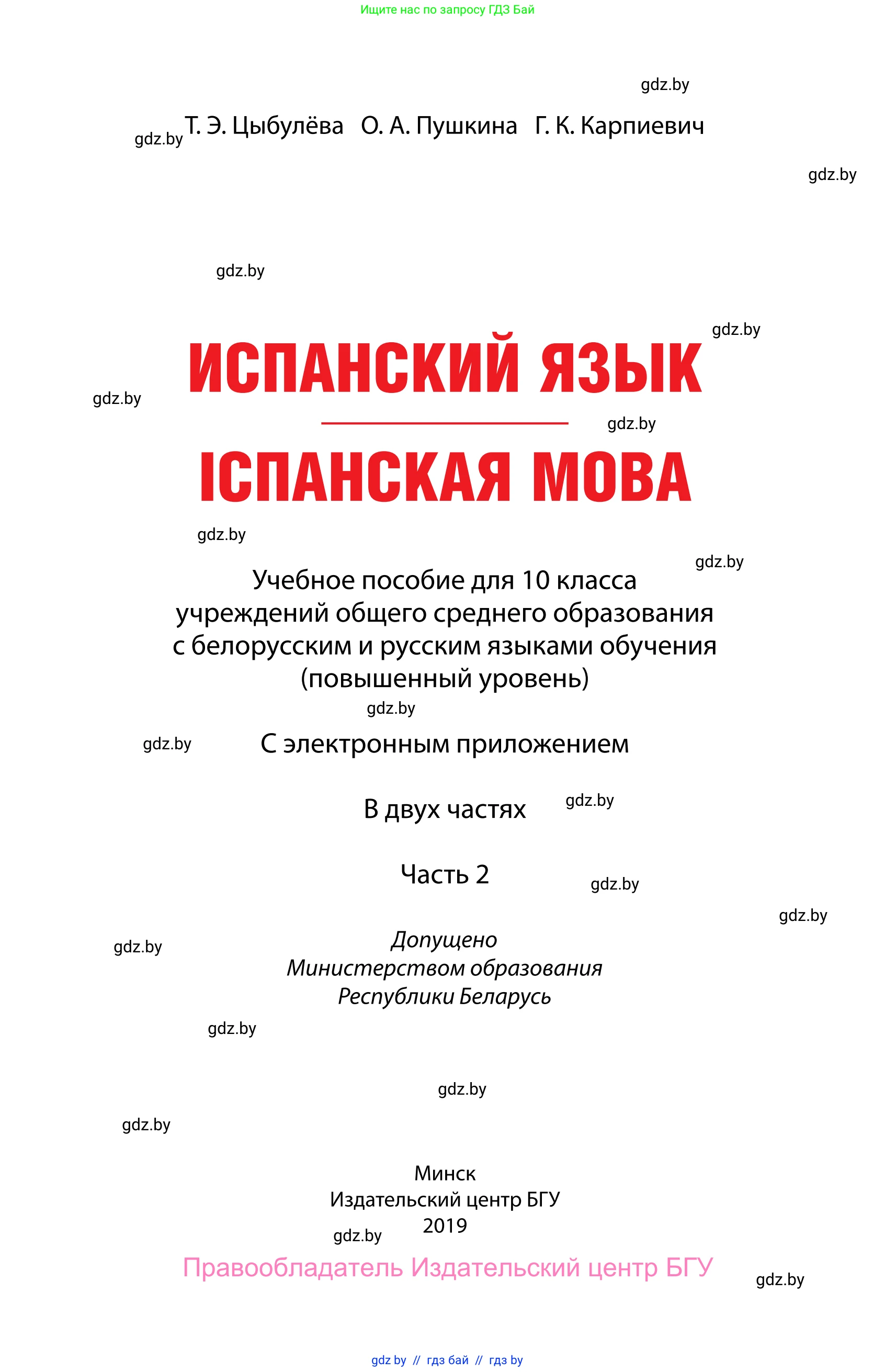 Испанский язык, 10 класс Учебник, авторы: Цыбулева Татьяна Эдуардовна, Пушкина Ольга Александровна, Карпиевич Галина Константиновна, издательство Издательский центр БГУ, Минск, 2019, оранжевого цвета, страница 1