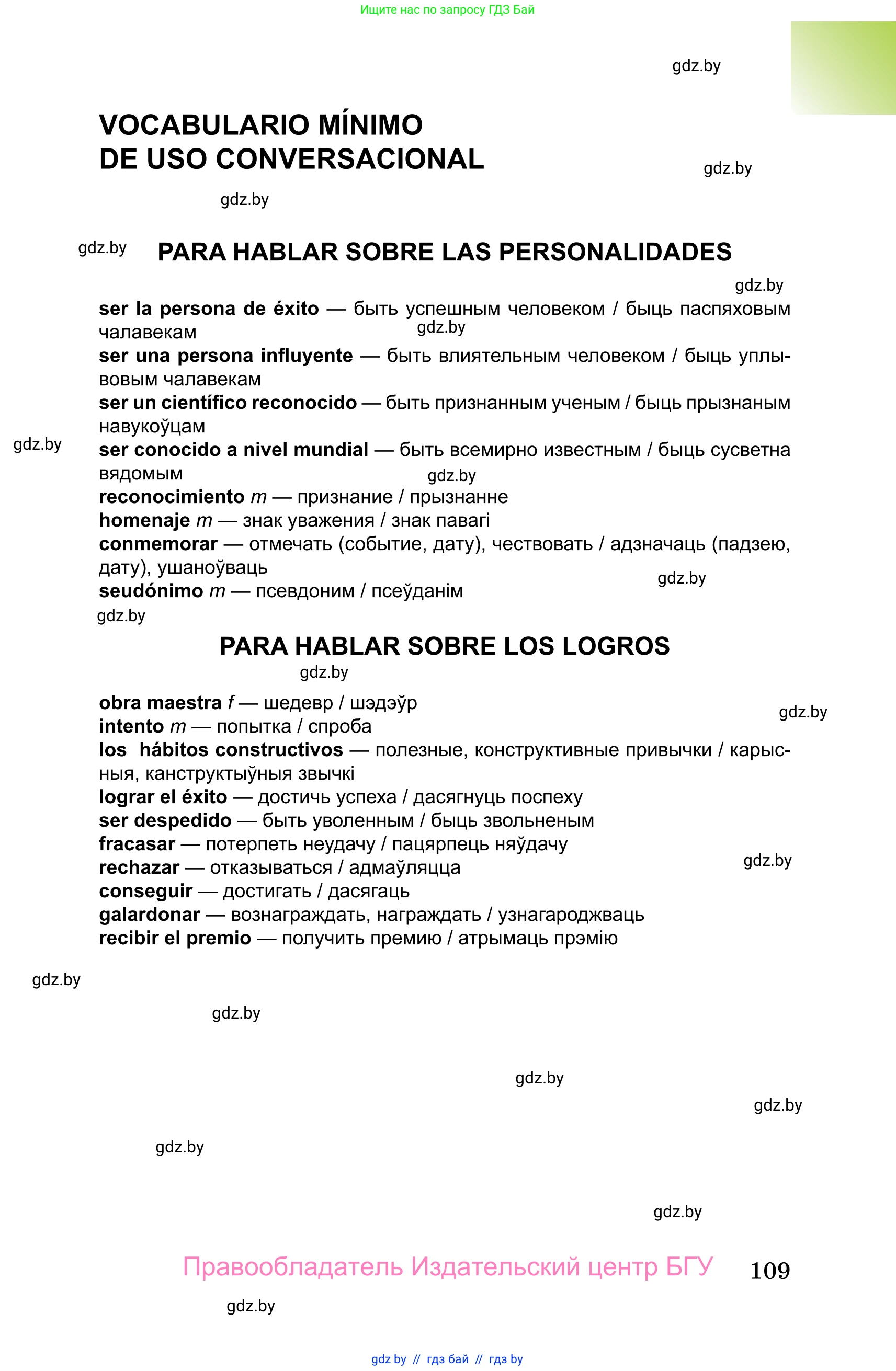 Испанский язык, 10 класс Учебник, авторы: Цыбулева Татьяна Эдуардовна, Пушкина Ольга Александровна, Карпиевич Галина Константиновна, издательство Издательский центр БГУ, Минск, 2019, оранжевого цвета, страница 109