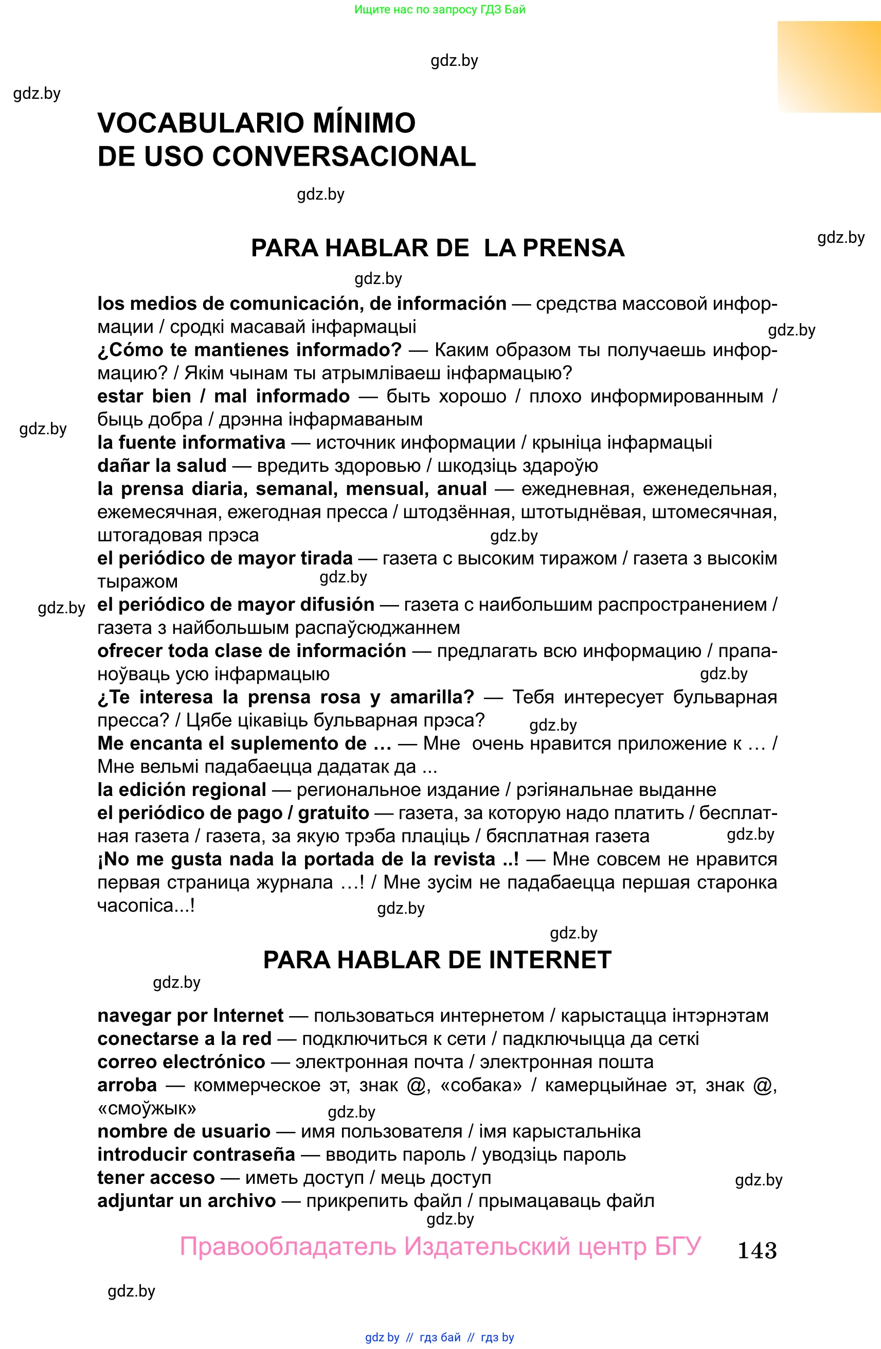 Испанский язык, 10 класс Учебник, авторы: Цыбулева Татьяна Эдуардовна, Пушкина Ольга Александровна, Карпиевич Галина Константиновна, издательство Издательский центр БГУ, Минск, 2019, оранжевого цвета, страница 143
