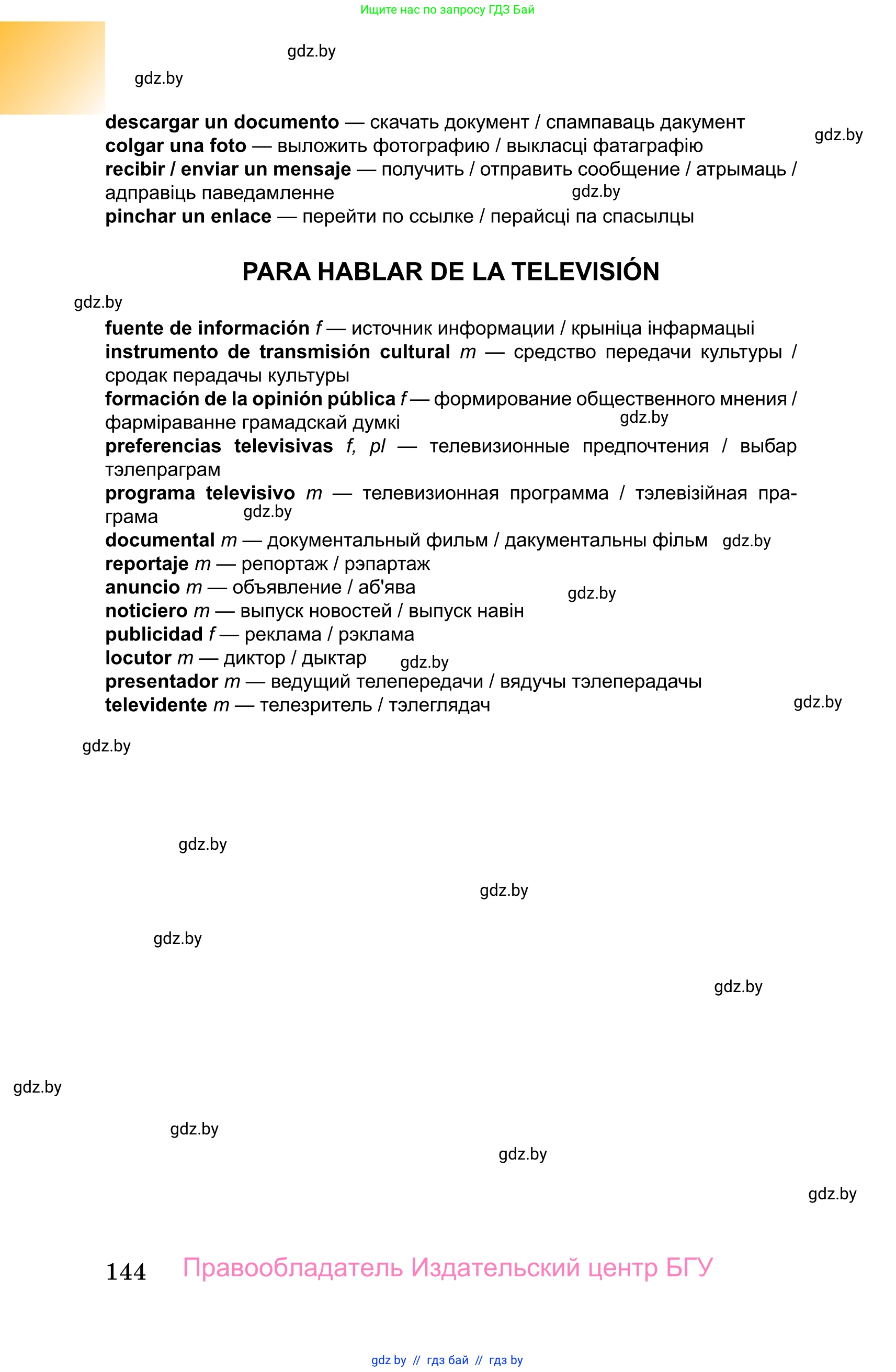 Испанский язык, 10 класс Учебник, авторы: Цыбулева Татьяна Эдуардовна, Пушкина Ольга Александровна, Карпиевич Галина Константиновна, издательство Издательский центр БГУ, Минск, 2019, оранжевого цвета, страница 144