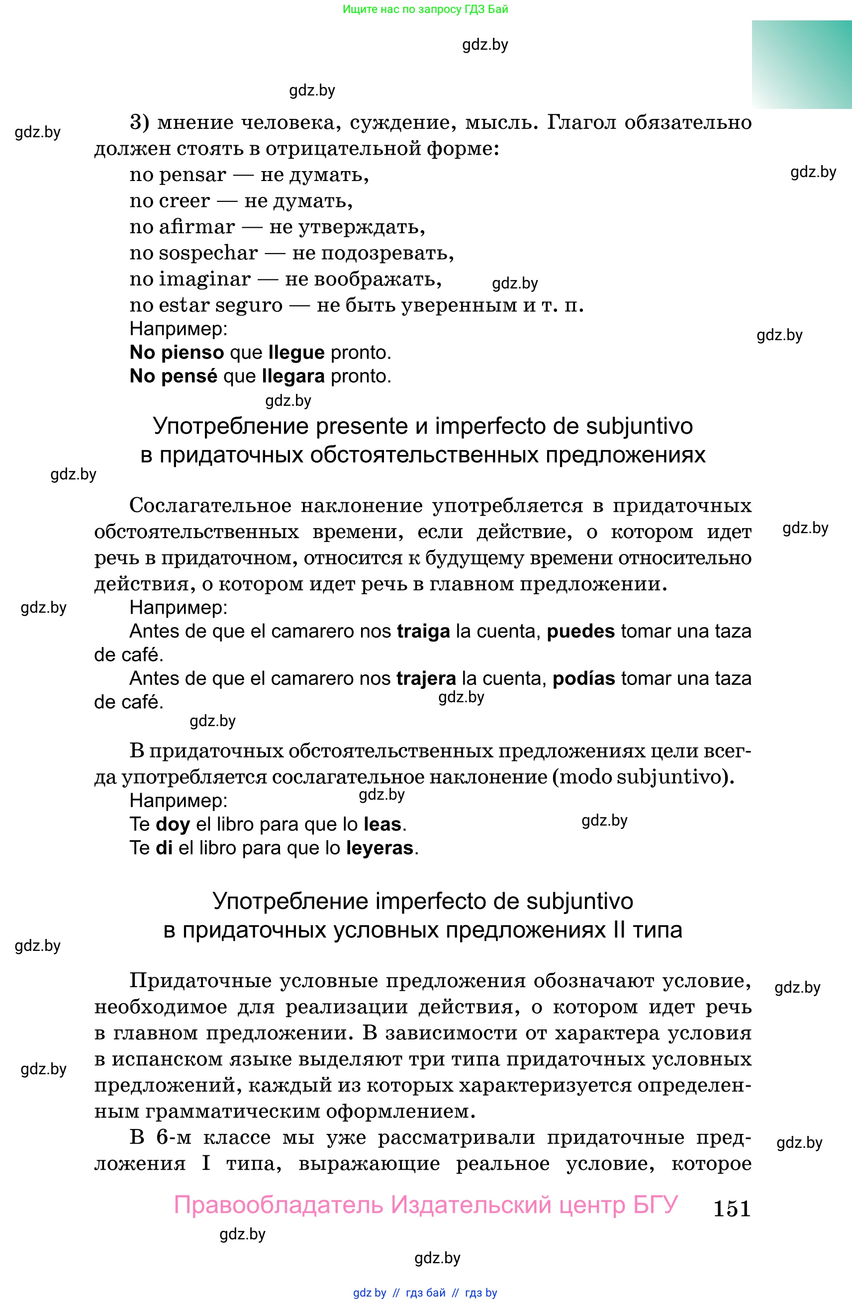 Испанский язык, 10 класс Учебник, авторы: Цыбулева Татьяна Эдуардовна, Пушкина Ольга Александровна, Карпиевич Галина Константиновна, издательство Издательский центр БГУ, Минск, 2019, оранжевого цвета, страница 151