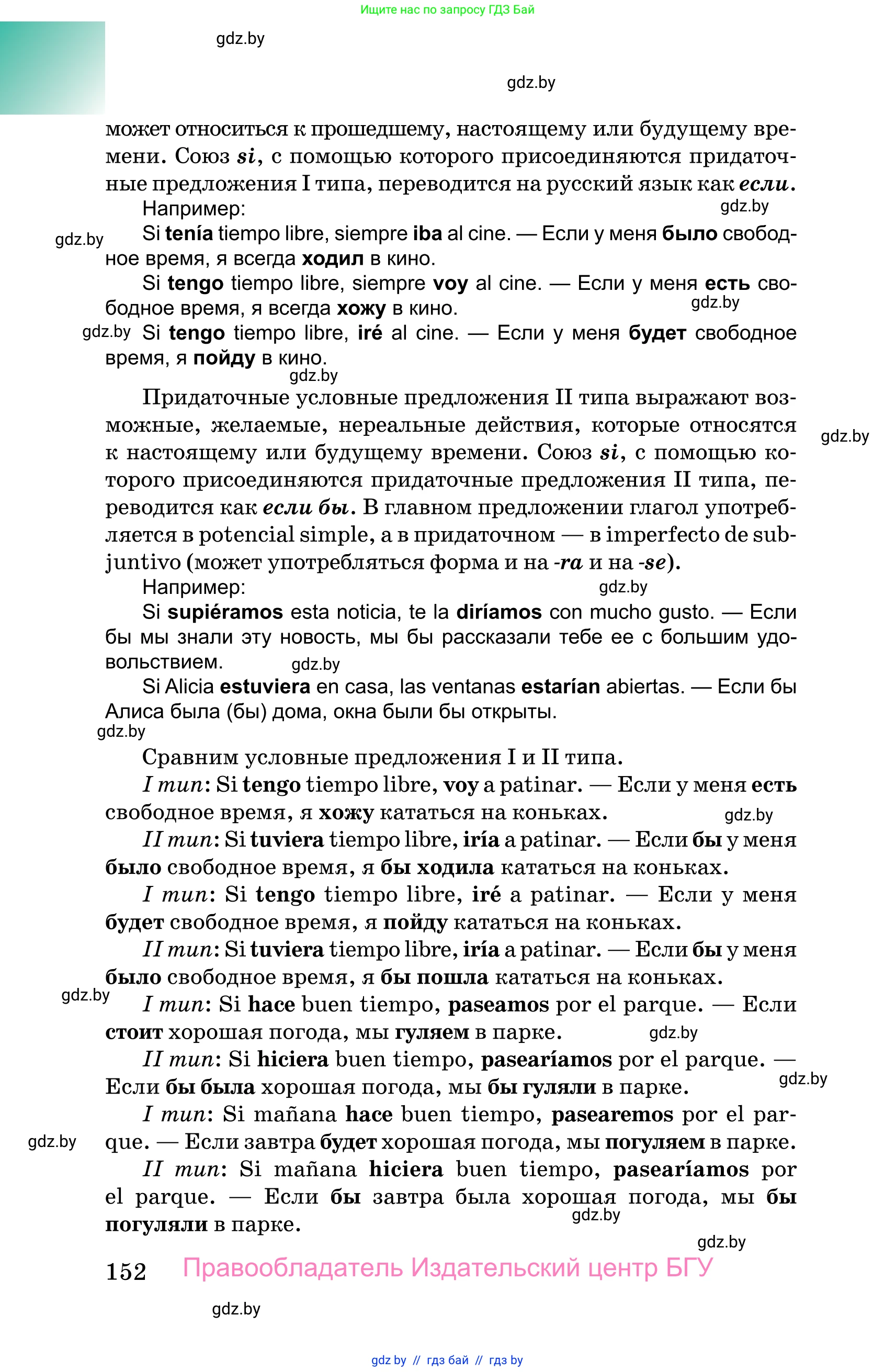 Испанский язык, 10 класс Учебник, авторы: Цыбулева Татьяна Эдуардовна, Пушкина Ольга Александровна, Карпиевич Галина Константиновна, издательство Издательский центр БГУ, Минск, 2019, оранжевого цвета, страница 152
