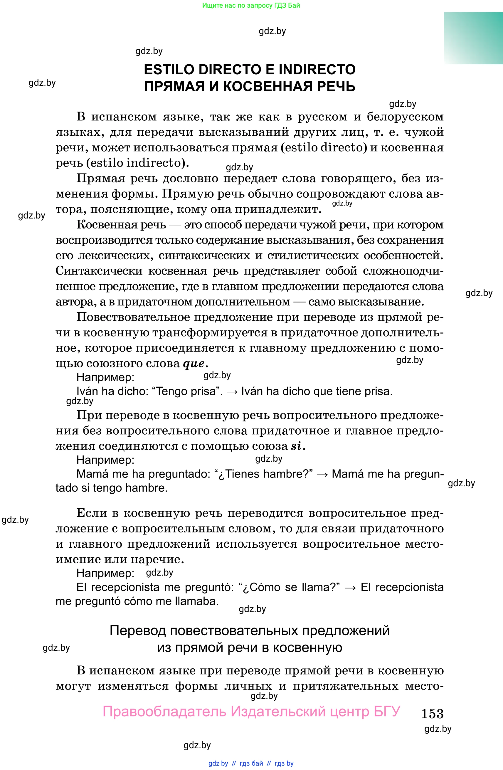 Испанский язык, 10 класс Учебник, авторы: Цыбулева Татьяна Эдуардовна, Пушкина Ольга Александровна, Карпиевич Галина Константиновна, издательство Издательский центр БГУ, Минск, 2019, оранжевого цвета, страница 153