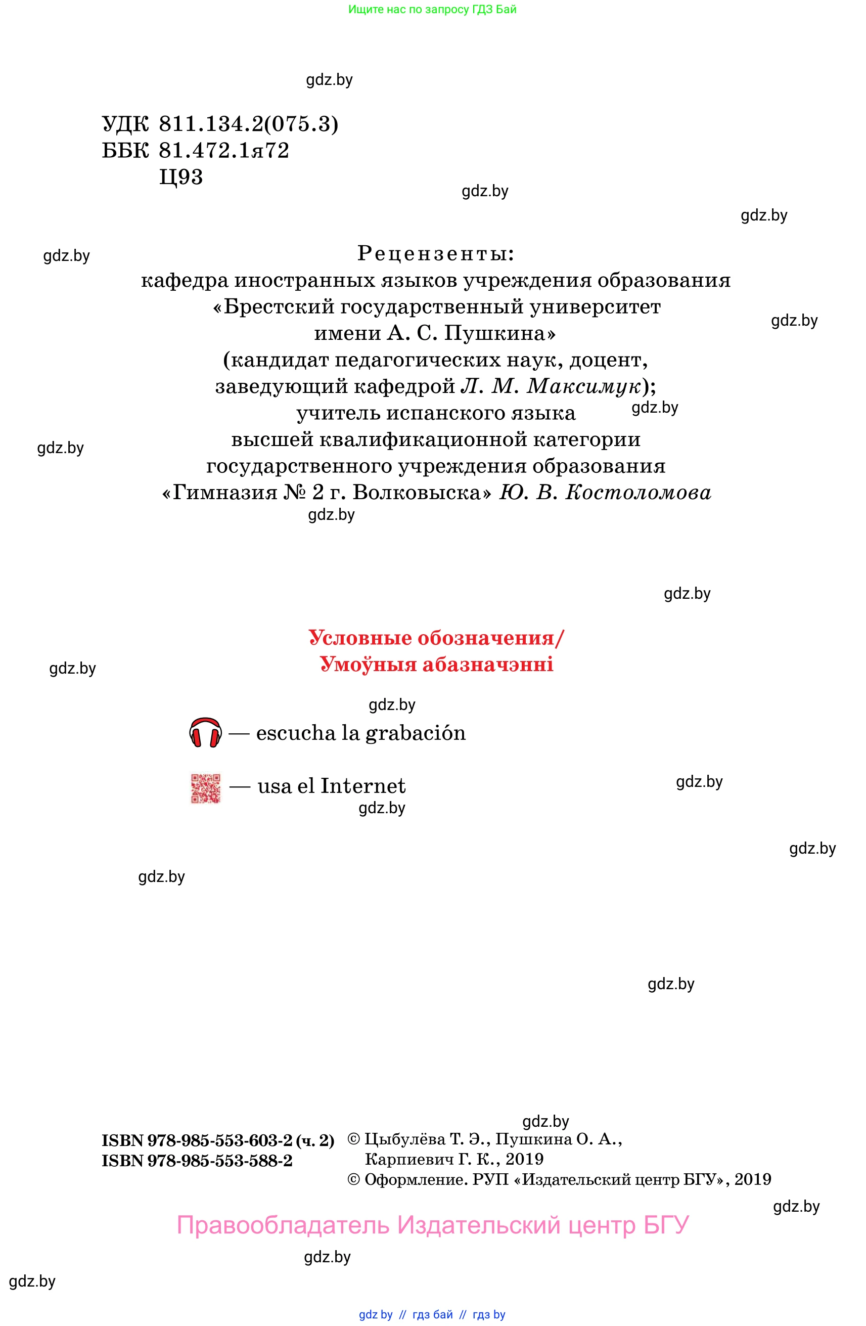 Испанский язык, 10 класс Учебник, авторы: Цыбулева Татьяна Эдуардовна, Пушкина Ольга Александровна, Карпиевич Галина Константиновна, издательство Издательский центр БГУ, Минск, 2019, оранжевого цвета, страница 2