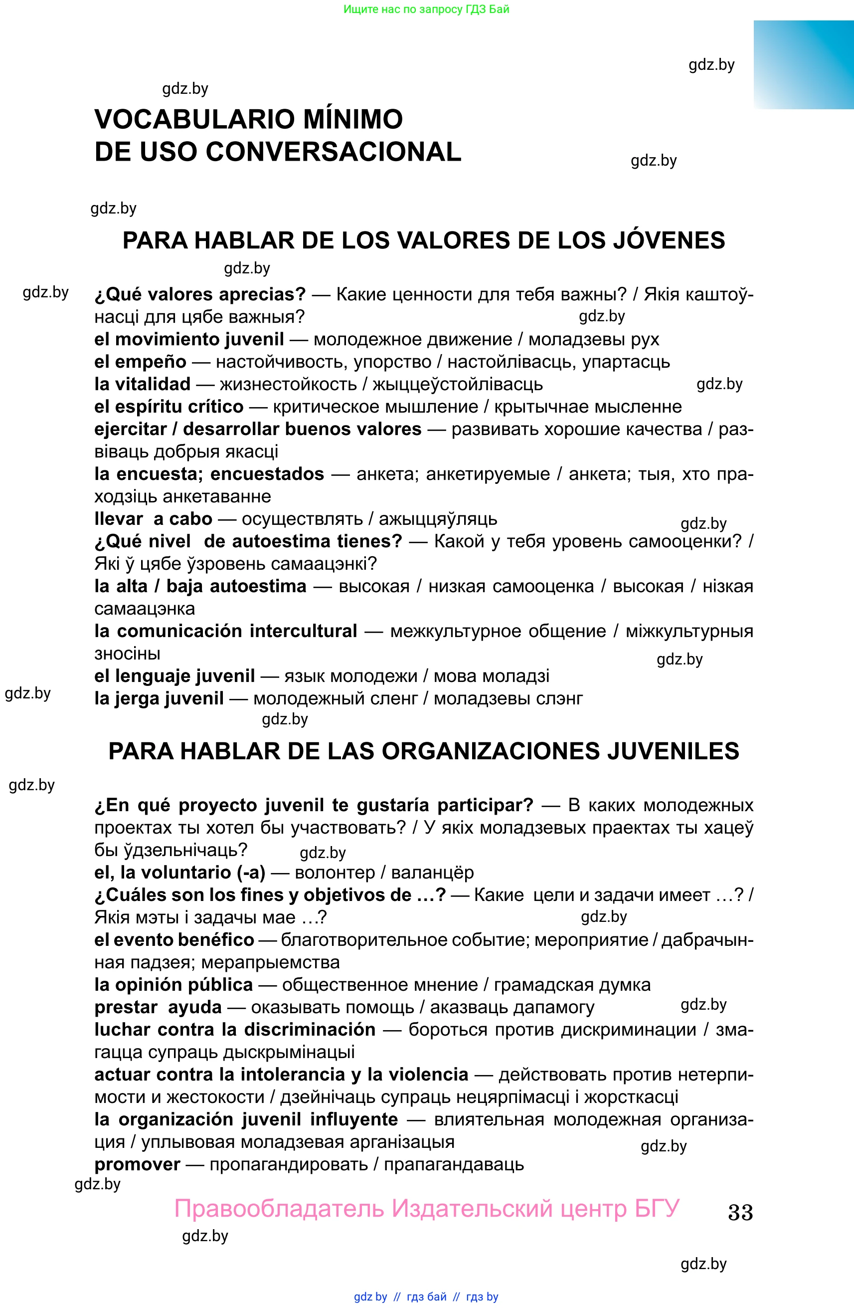 Испанский язык, 10 класс Учебник, авторы: Цыбулева Татьяна Эдуардовна, Пушкина Ольга Александровна, Карпиевич Галина Константиновна, издательство Издательский центр БГУ, Минск, 2019, оранжевого цвета, страница 33