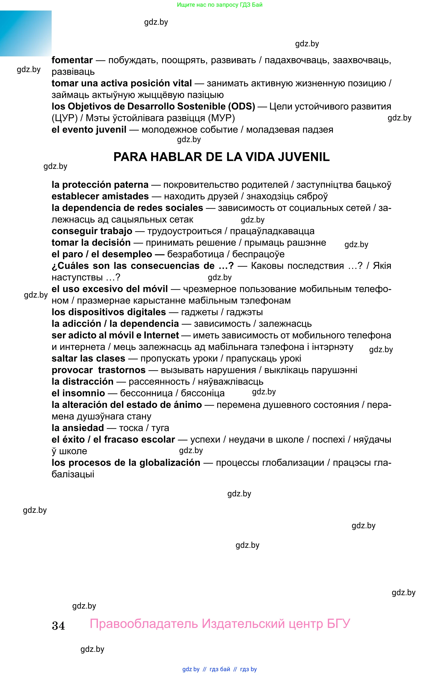Испанский язык, 10 класс Учебник, авторы: Цыбулева Татьяна Эдуардовна, Пушкина Ольга Александровна, Карпиевич Галина Константиновна, издательство Издательский центр БГУ, Минск, 2019, оранжевого цвета, страница 34