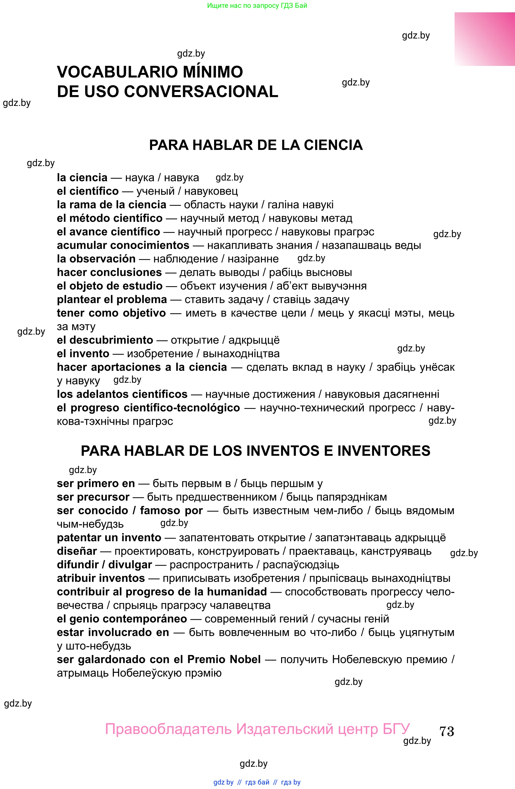 Испанский язык, 10 класс Учебник, авторы: Цыбулева Татьяна Эдуардовна, Пушкина Ольга Александровна, Карпиевич Галина Константиновна, издательство Издательский центр БГУ, Минск, 2019, оранжевого цвета, страница 73