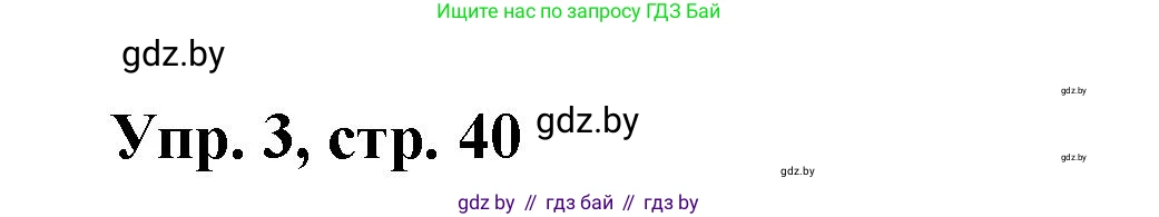 Испанский язык, 10 класс Учебник, авторы: Цыбулева Татьяна Эдуардовна, Пушкина Ольга Александровна, Карпиевич Галина Константиновна, издательство Издательский центр БГУ, Минск, 2019, оранжевого цвета, страница 40, номер 3, Решение