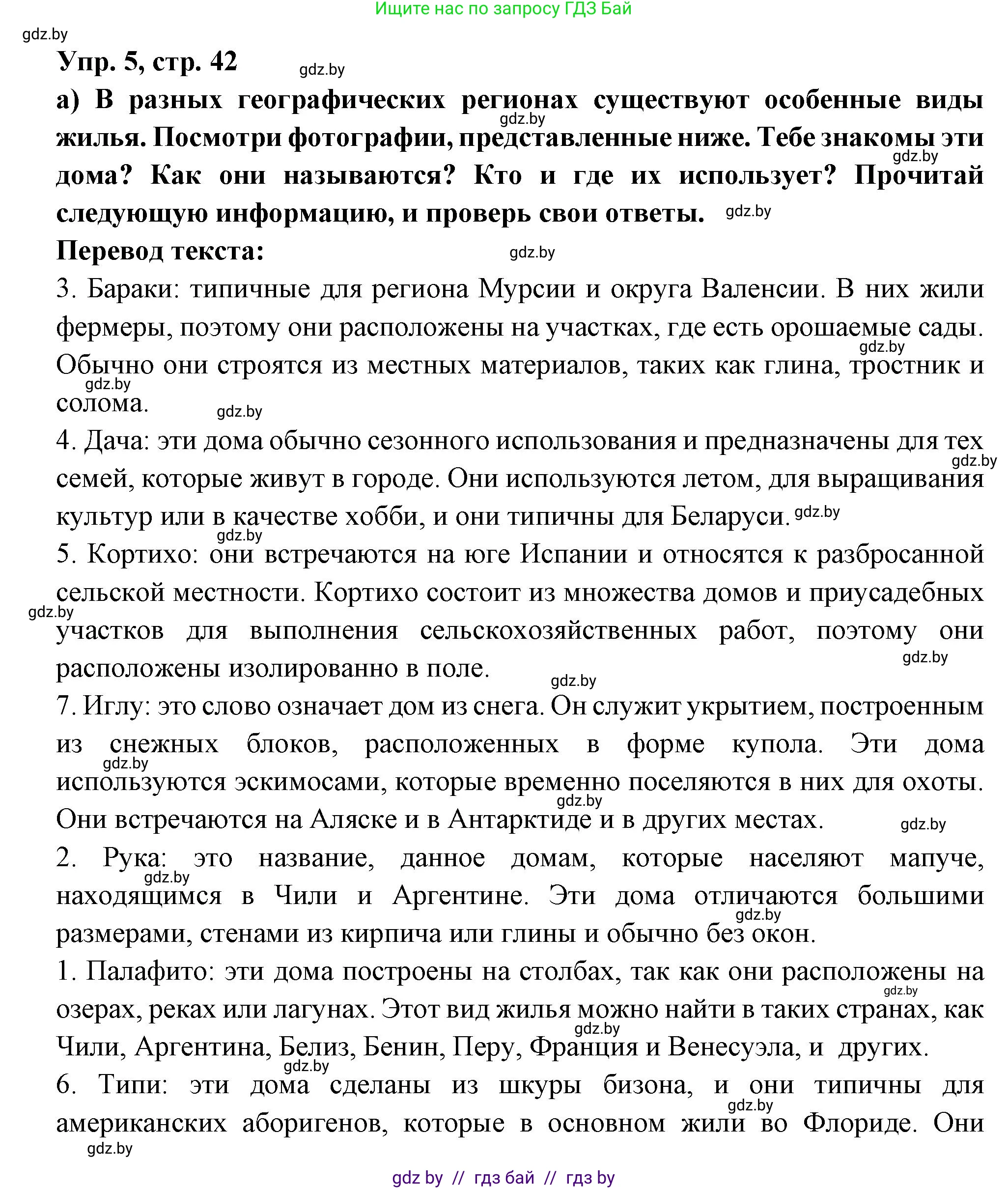 Испанский язык, 10 класс Учебник, авторы: Цыбулева Татьяна Эдуардовна, Пушкина Ольга Александровна, Карпиевич Галина Константиновна, издательство Издательский центр БГУ, Минск, 2019, оранжевого цвета, страница 42, номер 5, Решение