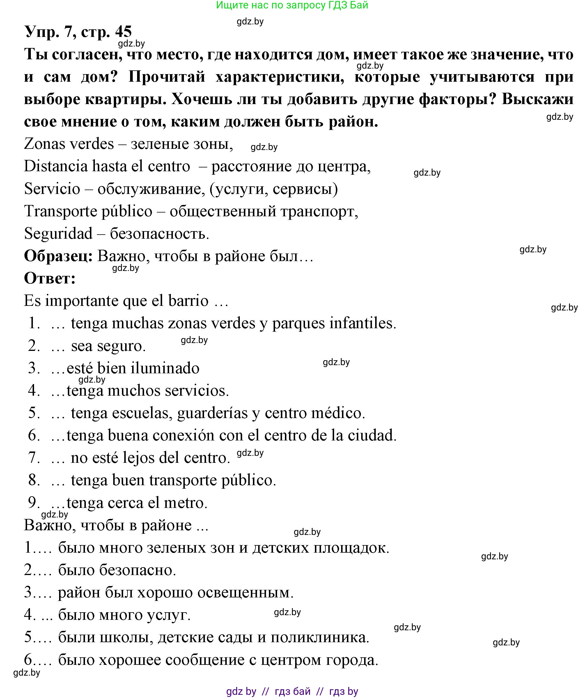 Испанский язык, 10 класс Учебник, авторы: Цыбулева Татьяна Эдуардовна, Пушкина Ольга Александровна, Карпиевич Галина Константиновна, издательство Издательский центр БГУ, Минск, 2019, оранжевого цвета, страница 45, номер 7, Решение