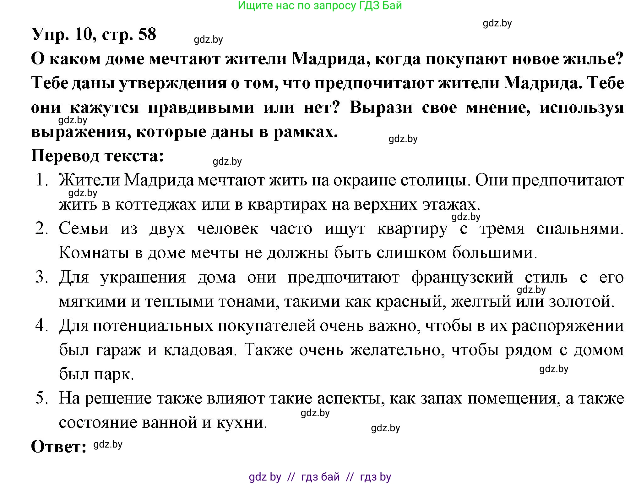 Испанский язык, 10 класс Учебник, авторы: Цыбулева Татьяна Эдуардовна, Пушкина Ольга Александровна, Карпиевич Галина Константиновна, издательство Издательский центр БГУ, Минск, 2019, оранжевого цвета, страница 58, номер 10, Решение