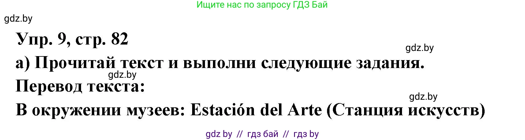 Испанский язык, 10 класс Учебник, авторы: Цыбулева Татьяна Эдуардовна, Пушкина Ольга Александровна, Карпиевич Галина Константиновна, издательство Издательский центр БГУ, Минск, 2019, оранжевого цвета, страница 82, номер 9, Решение