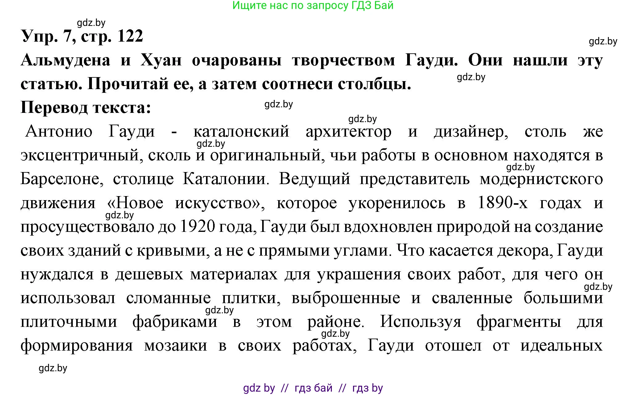 Испанский язык, 10 класс Учебник, авторы: Цыбулева Татьяна Эдуардовна, Пушкина Ольга Александровна, Карпиевич Галина Константиновна, издательство Издательский центр БГУ, Минск, 2019, оранжевого цвета, страница 122, номер 7, Решение