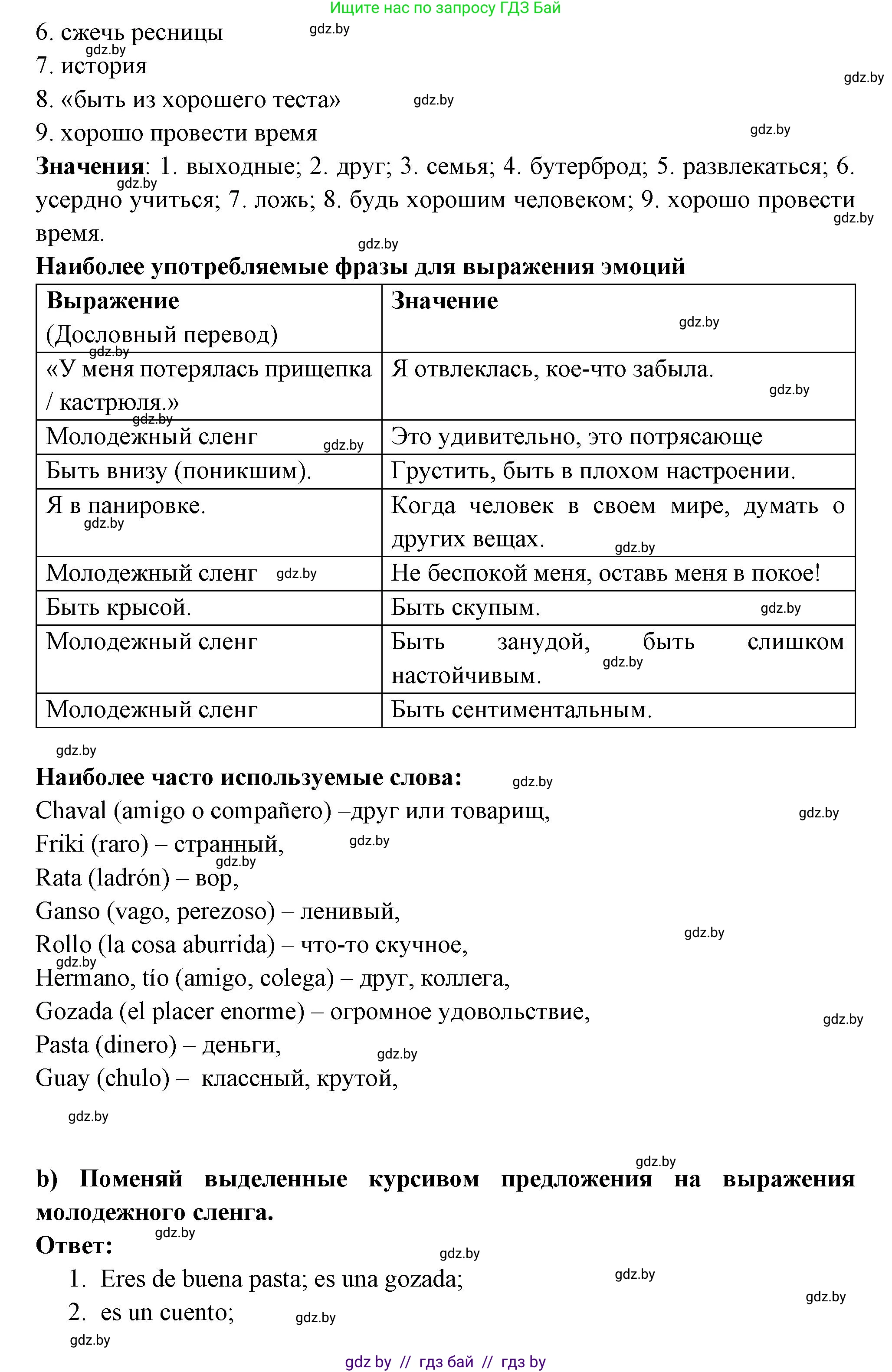 Испанский язык, 10 класс Учебник, авторы: Цыбулева Татьяна Эдуардовна, Пушкина Ольга Александровна, Карпиевич Галина Константиновна, издательство Издательский центр БГУ, Минск, 2019, оранжевого цвета, страница 11, номер 7, Решение (продолжение 2)