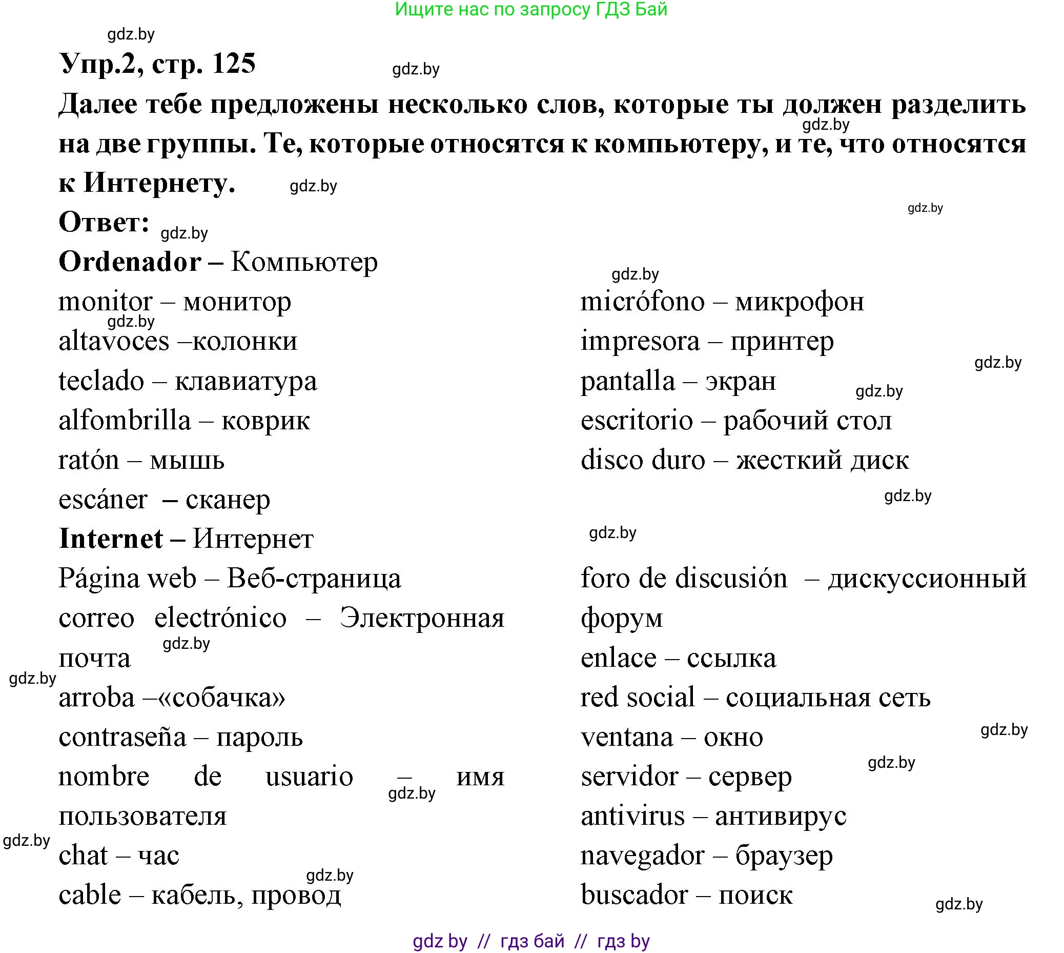 Испанский язык, 10 класс Учебник, авторы: Цыбулева Татьяна Эдуардовна, Пушкина Ольга Александровна, Карпиевич Галина Константиновна, издательство Издательский центр БГУ, Минск, 2019, оранжевого цвета, страница 125, номер 2, Решение