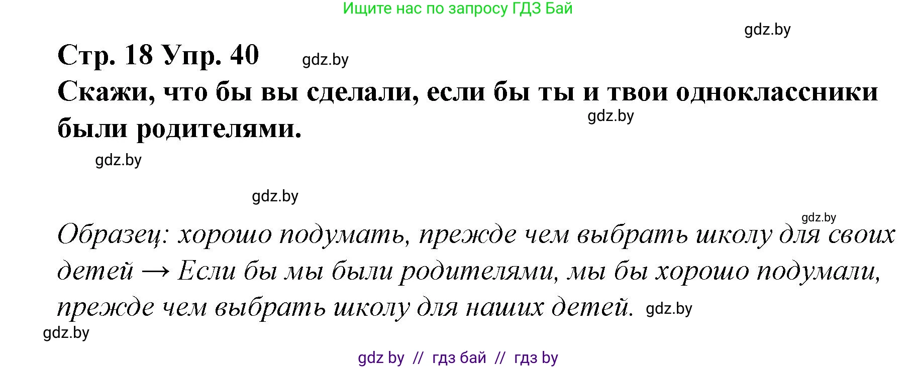 Испанский язык, 10 класс Учебник, авторы: Гриневич Елена Карловна, Янукенас Ольга Викторовна, издательство Вышэйшая школа, Минск, 2019, оранжевого цвета, страница 18, номер 40, Решение