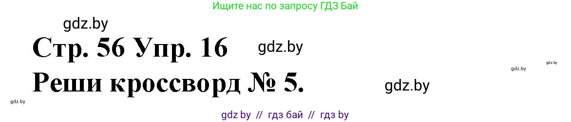 Испанский язык, 10 класс Учебник, авторы: Гриневич Елена Карловна, Янукенас Ольга Викторовна, издательство Вышэйшая школа, Минск, 2019, оранжевого цвета, страница 56, номер 16, Решение