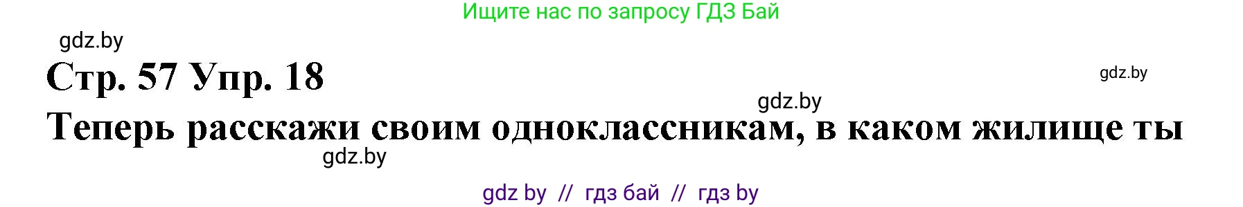 Испанский язык, 10 класс Учебник, авторы: Гриневич Елена Карловна, Янукенас Ольга Викторовна, издательство Вышэйшая школа, Минск, 2019, оранжевого цвета, страница 57, номер 18, Решение