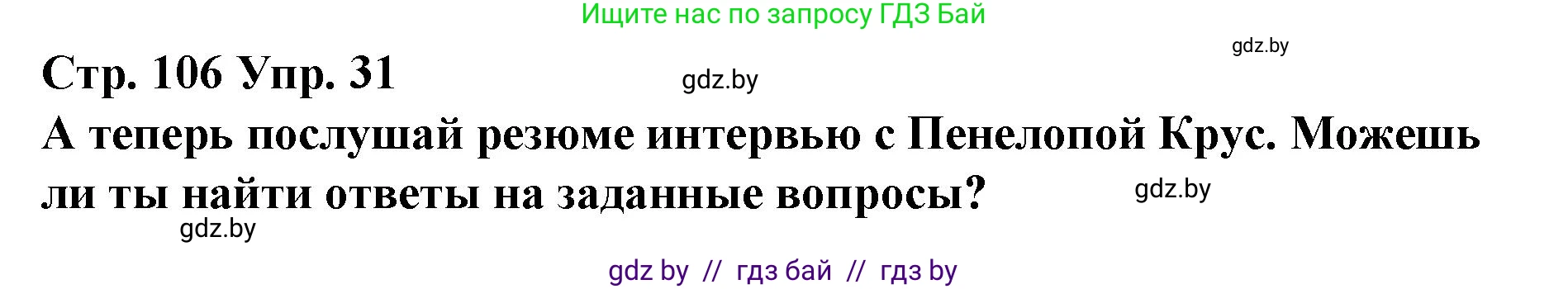 Испанский язык, 10 класс Учебник, авторы: Гриневич Елена Карловна, Янукенас Ольга Викторовна, издательство Вышэйшая школа, Минск, 2019, оранжевого цвета, страница 106, номер 31, Решение