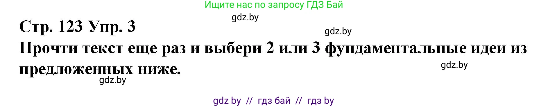 Испанский язык, 10 класс Учебник, авторы: Гриневич Елена Карловна, Янукенас Ольга Викторовна, издательство Вышэйшая школа, Минск, 2019, оранжевого цвета, страница 123, номер 3, Решение