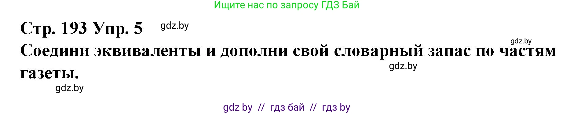 Испанский язык, 10 класс Учебник, авторы: Гриневич Елена Карловна, Янукенас Ольга Викторовна, издательство Вышэйшая школа, Минск, 2019, оранжевого цвета, страница 193, номер 5, Решение