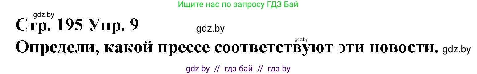 Испанский язык, 10 класс Учебник, авторы: Гриневич Елена Карловна, Янукенас Ольга Викторовна, издательство Вышэйшая школа, Минск, 2019, оранжевого цвета, страница 195, номер 9, Решение